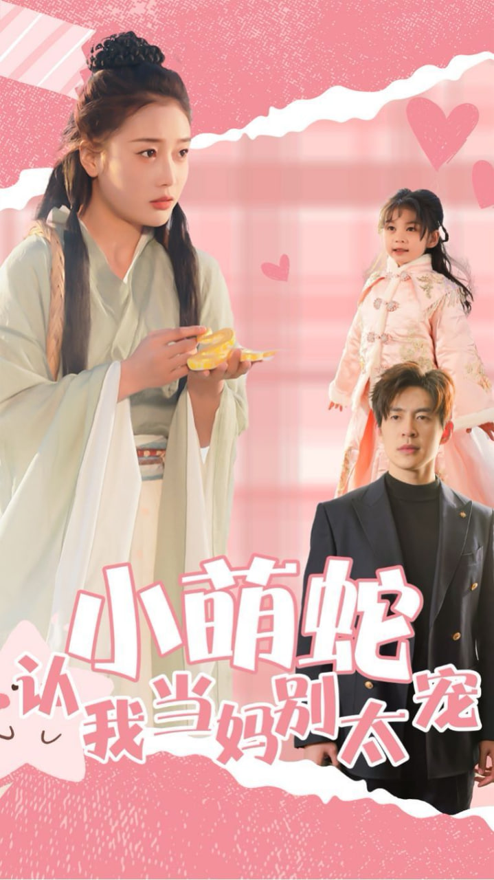 小萌蛇认我当妈别太宠封面