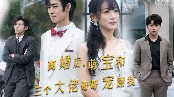 离婚后萌宝和三个大佬哥哥宠翻我封面