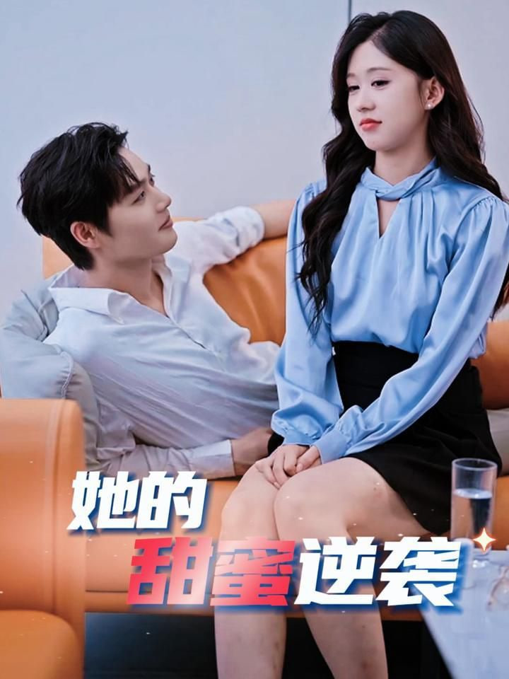 她的甜蜜逆袭封面
