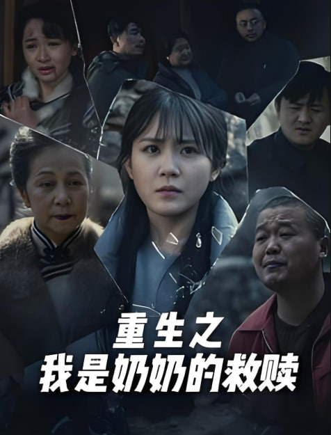 妄村（重生之我是奶奶的救赎）封面