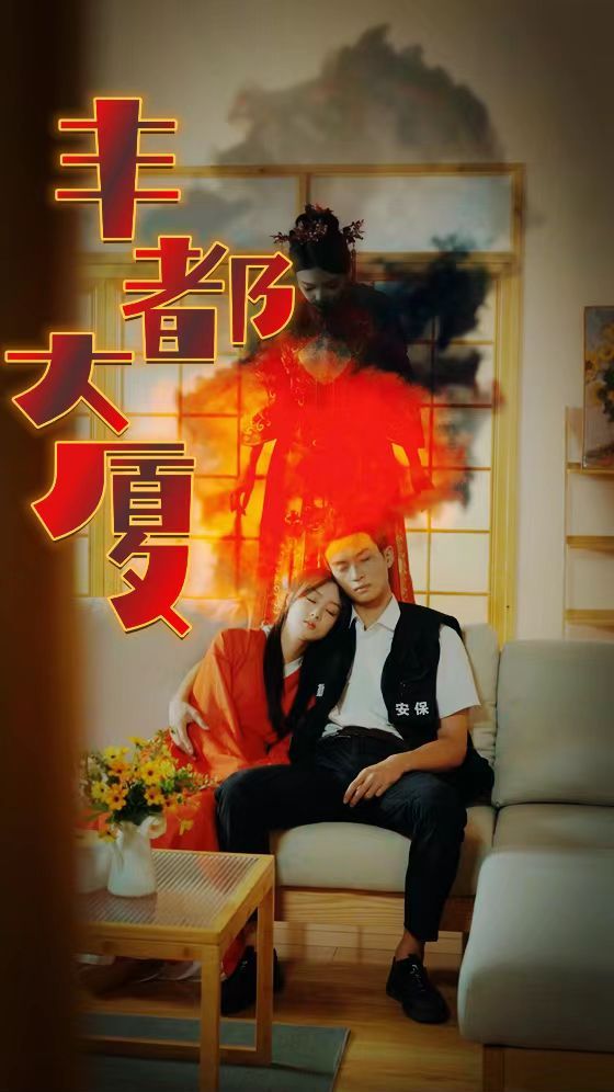 丰都大厦封面