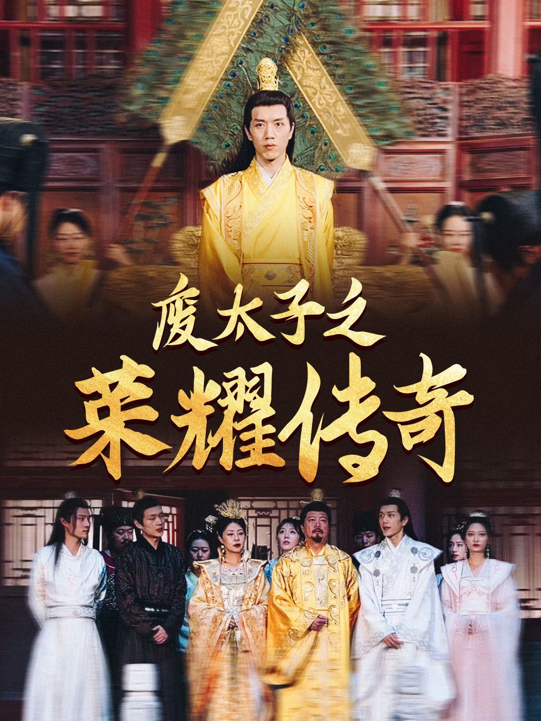 废太子之荣耀传奇封面