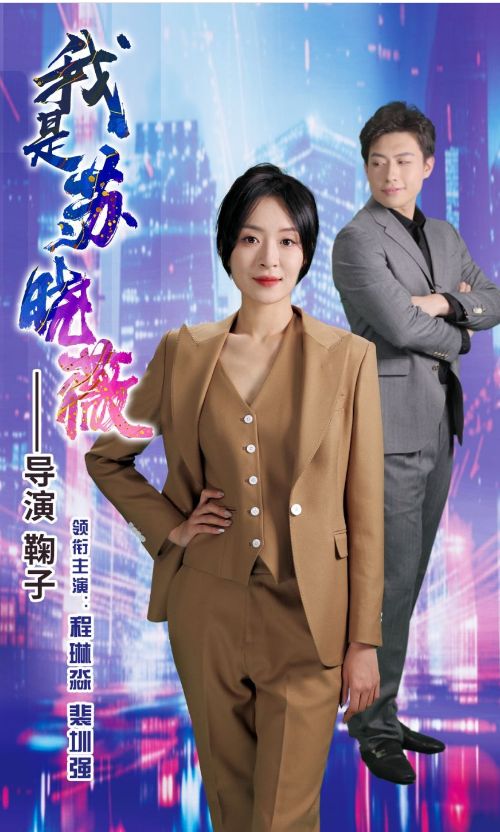 我是苏晓薇封面