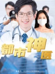 都市神医封面