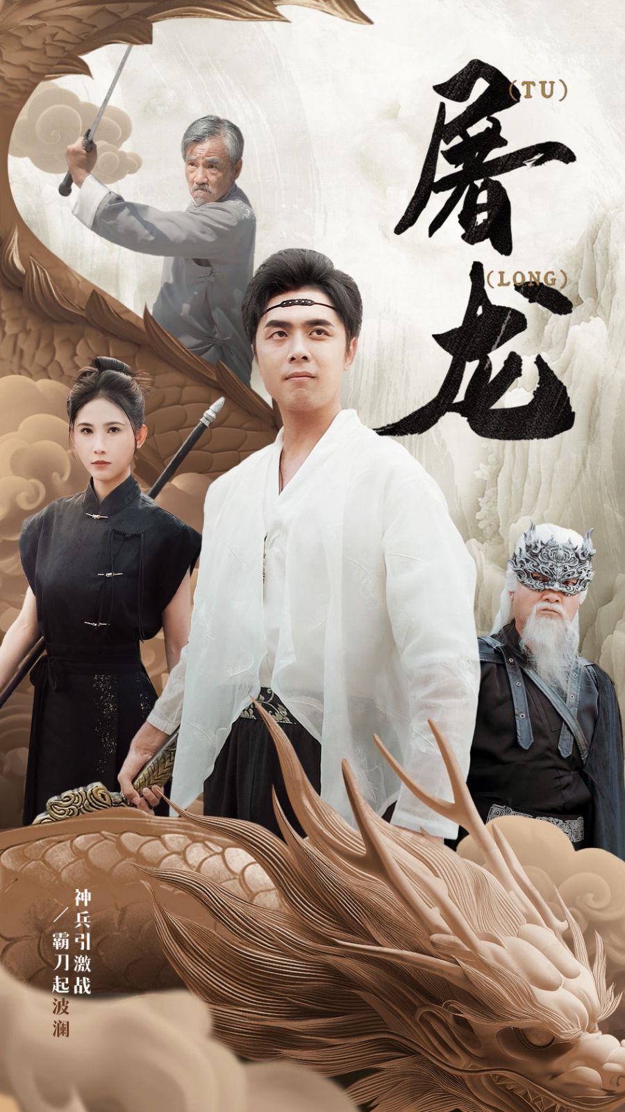 新：屠龙封面