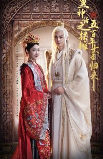 黑神话之摆摊五百年大圣归来封面