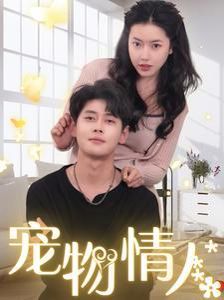 宠物情人（我把哮天犬拐下凡做男友）封面