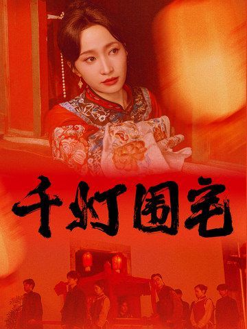 千灯围宅封面