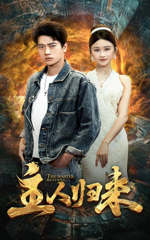 主人归来封面