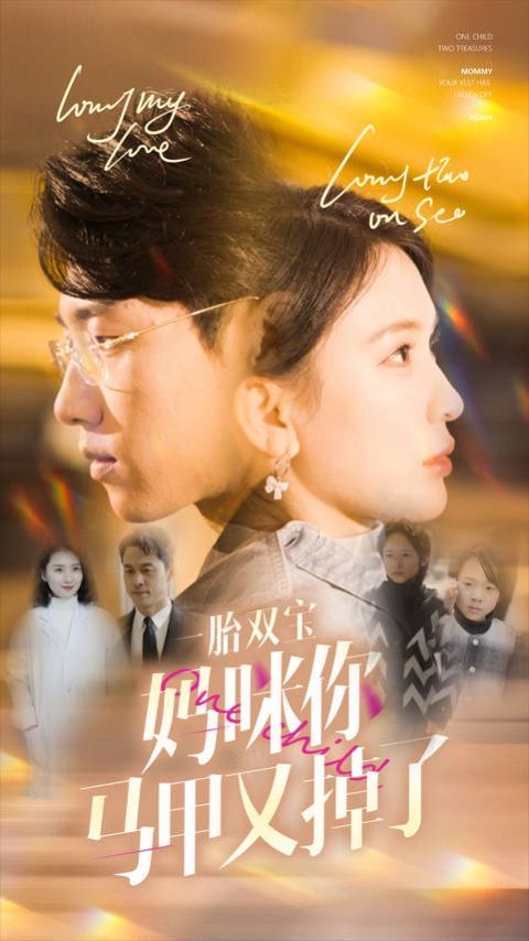 一胎双宝妈咪你马甲又掉了封面