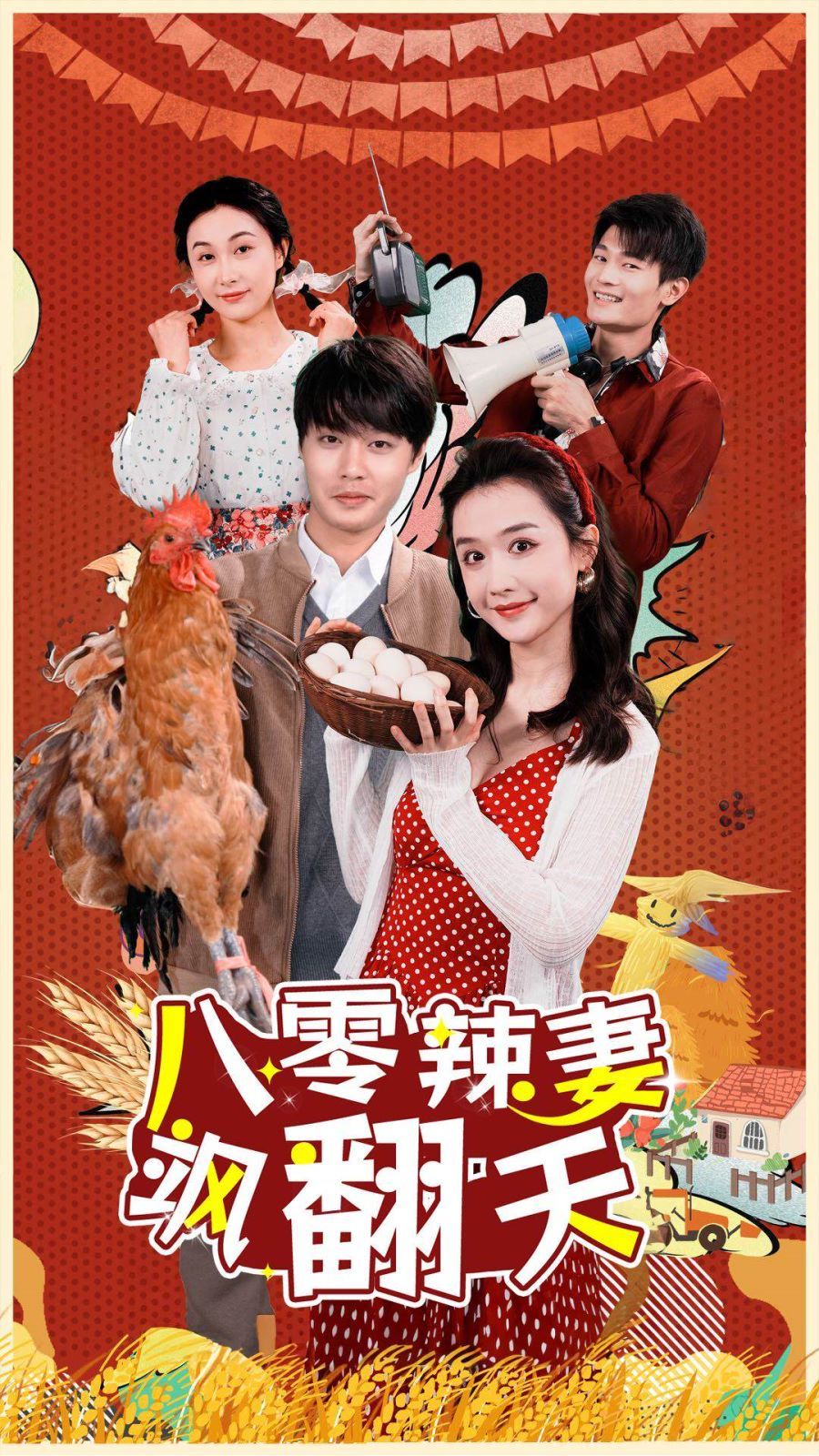 八零辣妻飒翻天封面
