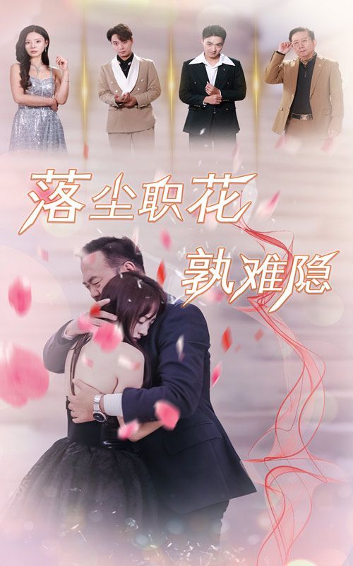 落尘职花孰难隐封面