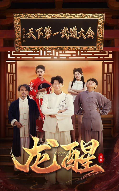 龙醒封面