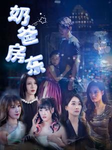 奶爸房东封面
