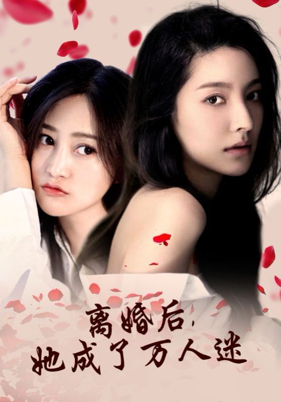 离婚后，她成了万人迷封面