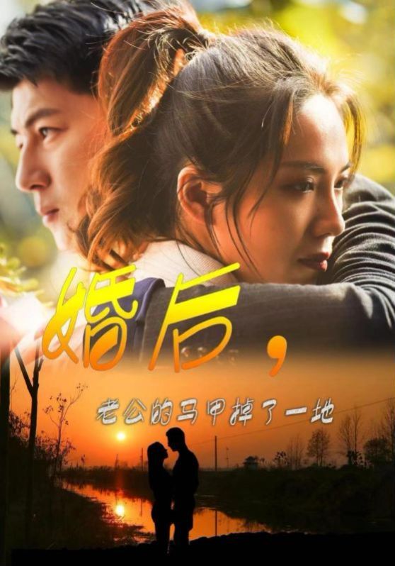 婚后老公的马甲掉了一地封面
