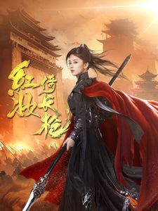 红妆倚长枪封面