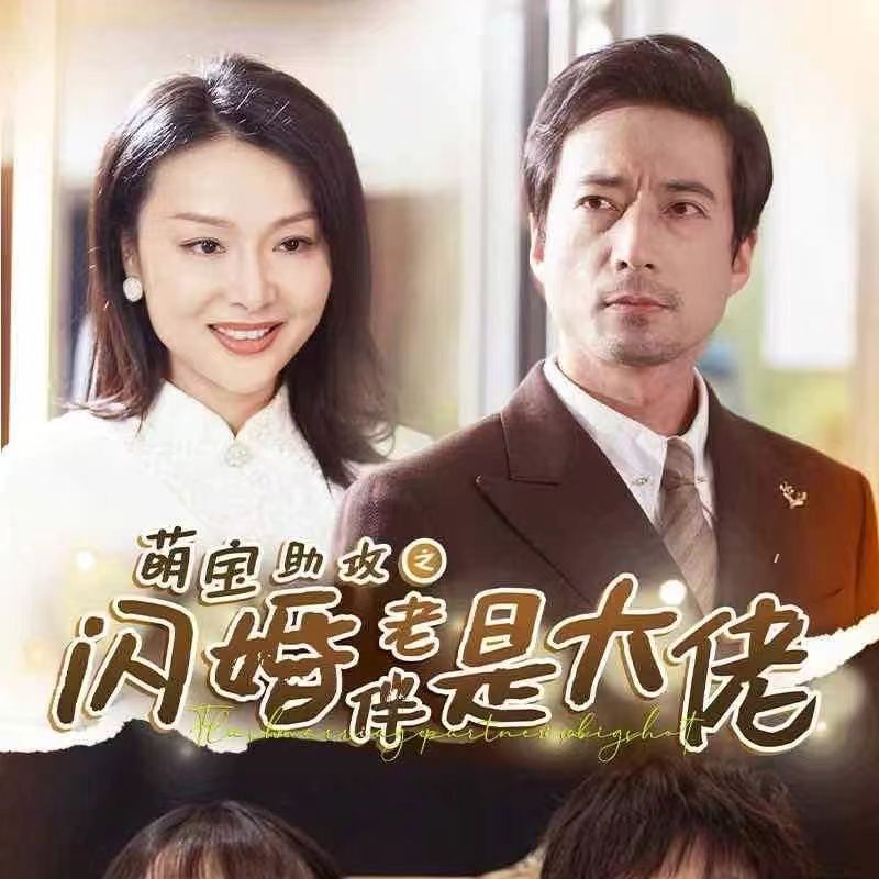 萌宝助攻之闪婚老伴是大佬封面