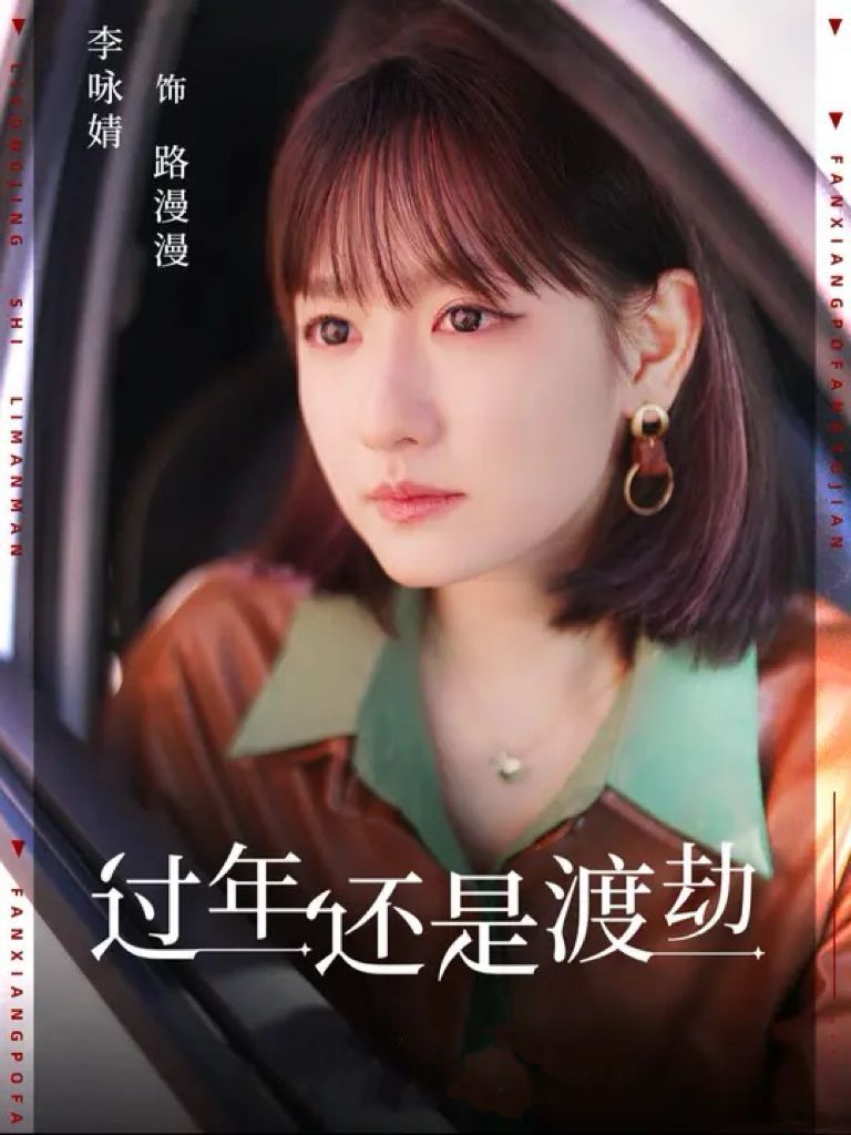 过年还是渡劫封面