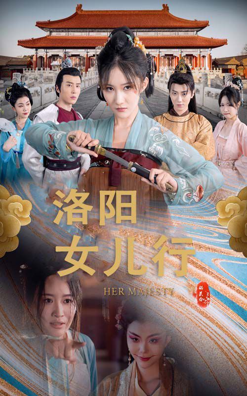 洛阳女儿行封面