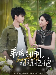 弟弟别闹姐姐抱抱封面