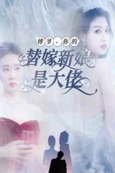 傅爷你的替嫁新娘是大佬封面