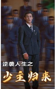 逆袭人生之少主归来封面