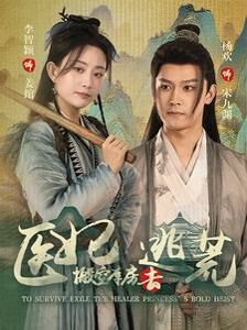 医妃搬空库房去逃荒封面