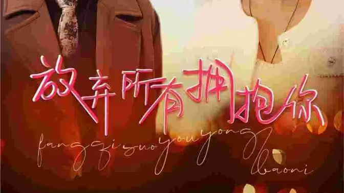 放弃所有拥抱你封面