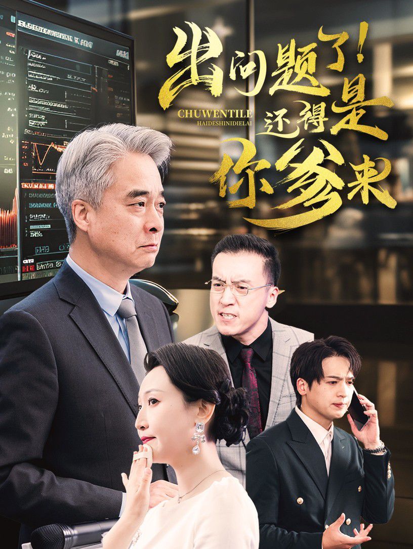 出问题了还得是你爹来封面