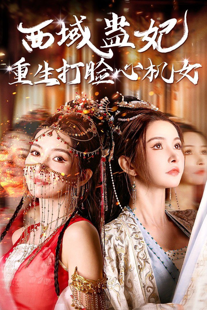 西域蛊妃重生打脸心机女封面