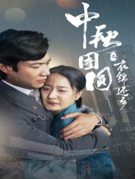 中秋团圆之衣锦还乡封面