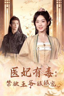 医妃有毒：禁欲王爷狠狠宠封面