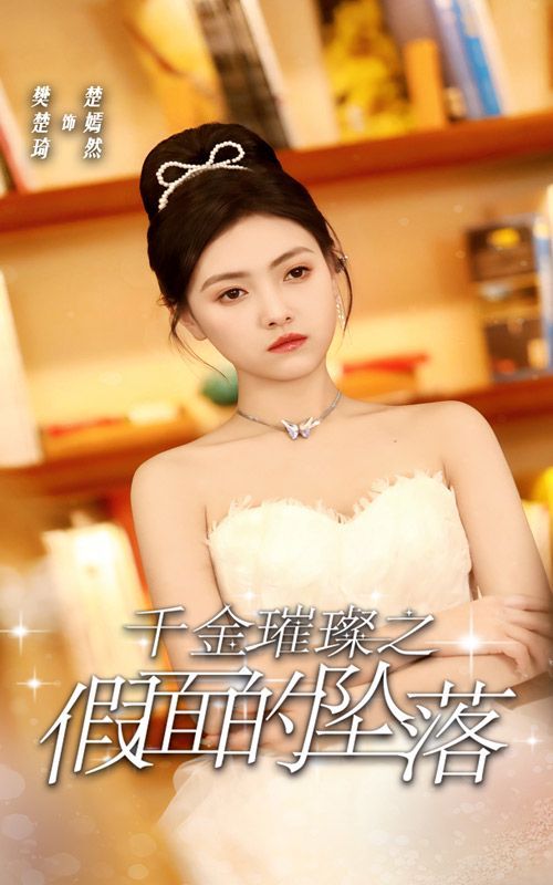 千金璀璨之假面的坠落封面
