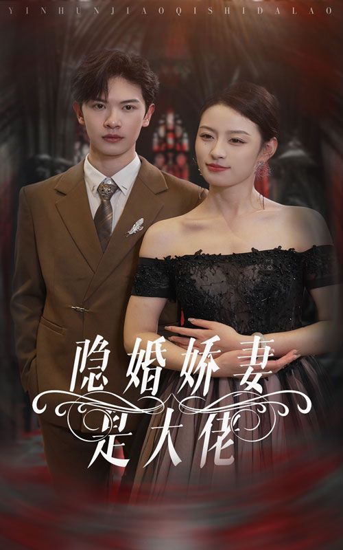 隐婚娇妻是大佬封面