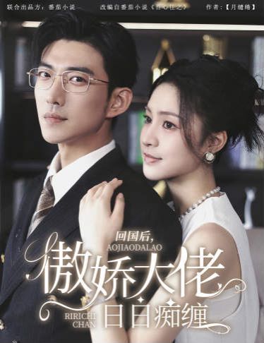 回国后，傲娇大佬日日痴缠（攀缠）封面