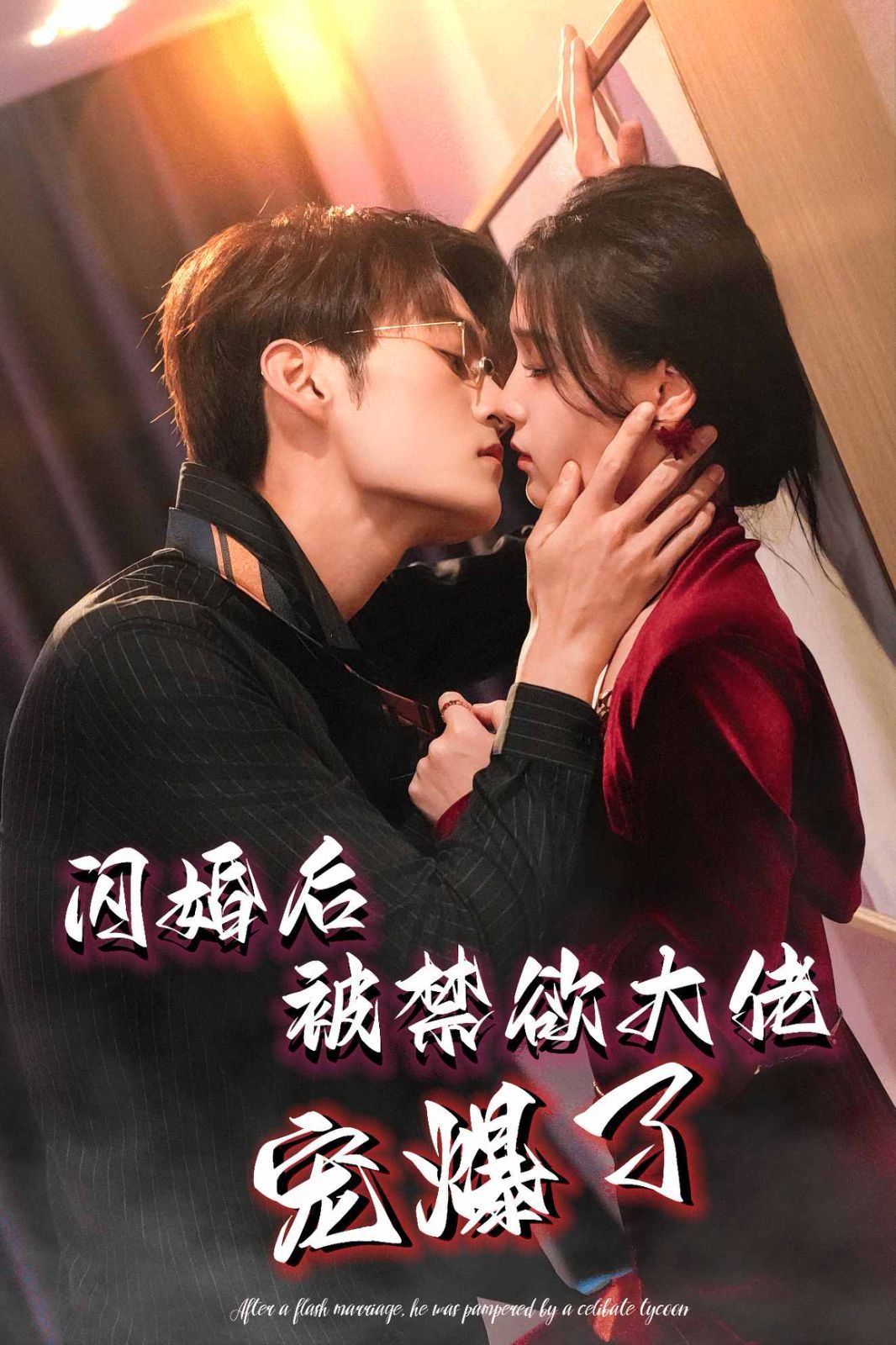 闪婚后被禁欲大佬宠爆了封面
