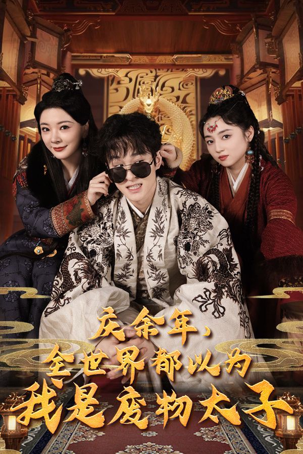 庆余年，全世界都以为我是废物太子（庆余年之大凉太子爷）封面