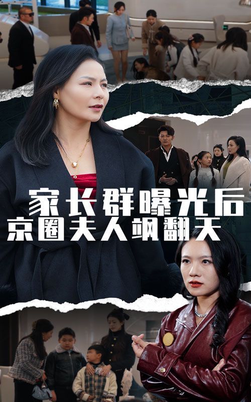 家长群曝光后京圈夫人飒翻天封面