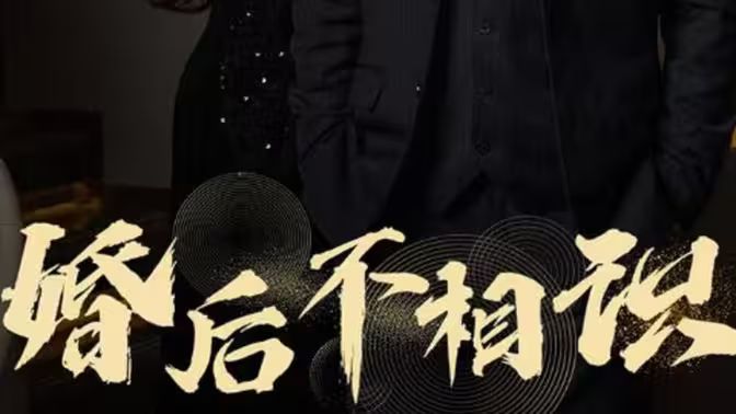 婚后不相识封面