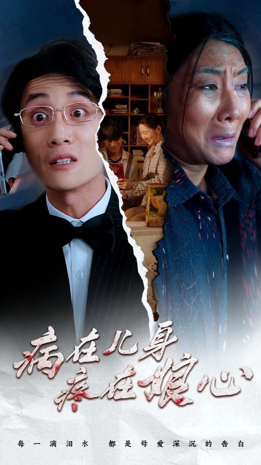 病在儿身疼在娘心封面