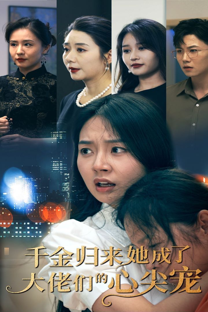 千金归来她成了大佬们的心尖宠封面