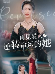 再见爱人之逆转命运的她封面