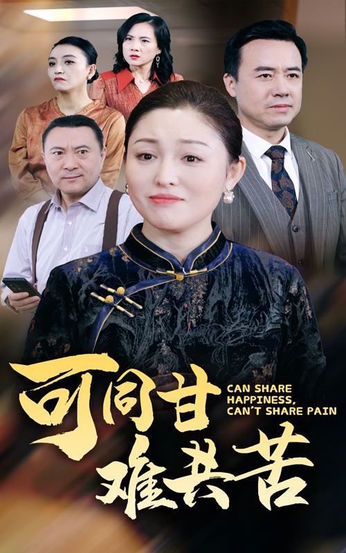 可同甘难共苦封面