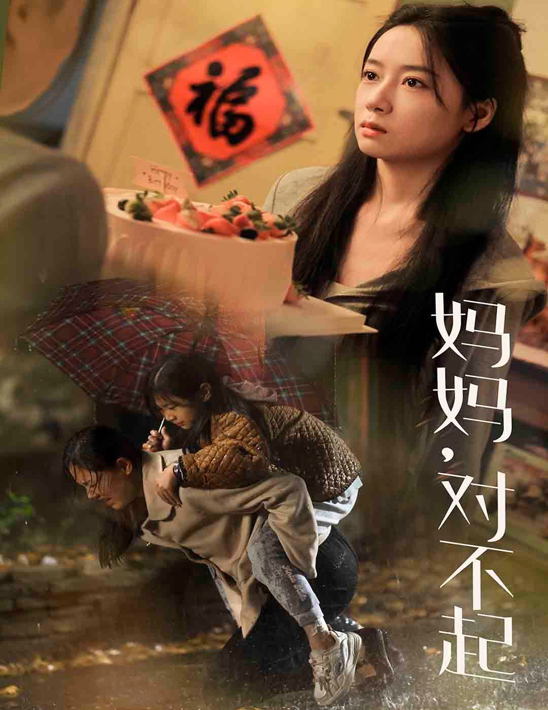 妈妈对不起封面