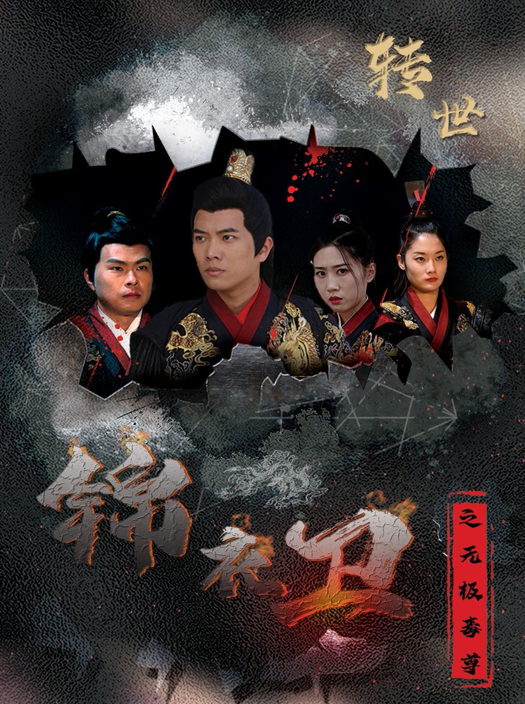 锦衣卫之无极毒尊封面