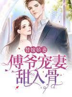 傅爷宠妻甜入骨封面