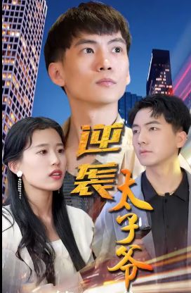 逆袭太子爷封面