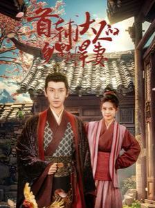 首辅大人的乡野悍妻封面