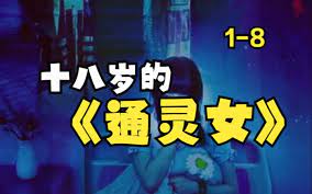 十八岁的通灵女封面